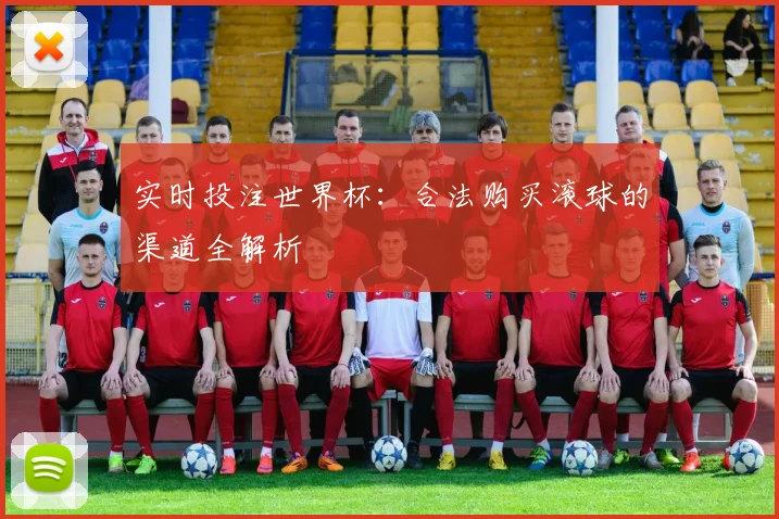 实时投注世界杯：合法购买滚球的渠道全解析