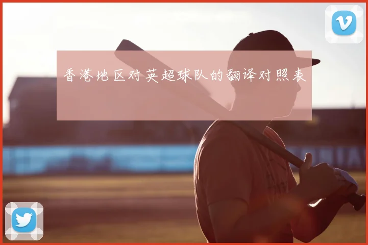 香港地区对英超球队的翻译对照表
