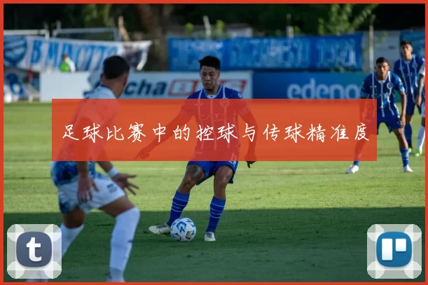 足球比赛中的控球与传球精准度