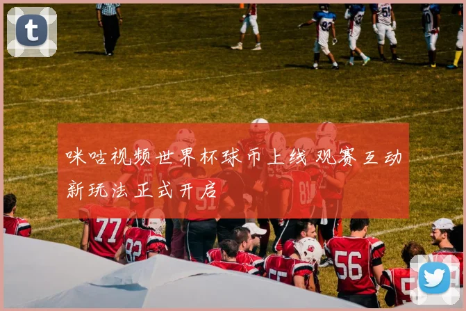 咪咕视频世界杯球币上线 观赛互动新玩法正式开启