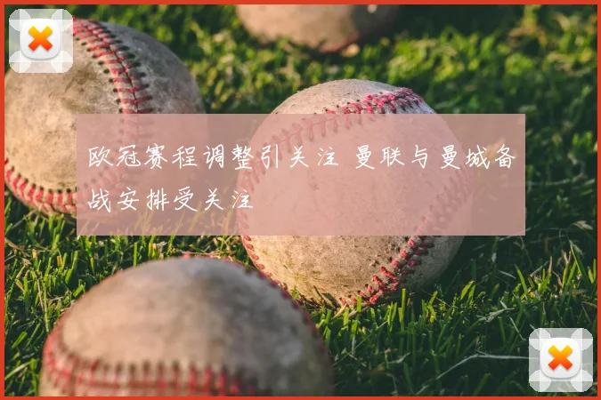 欧冠赛程调整引关注 曼联与曼城备战安排受关注