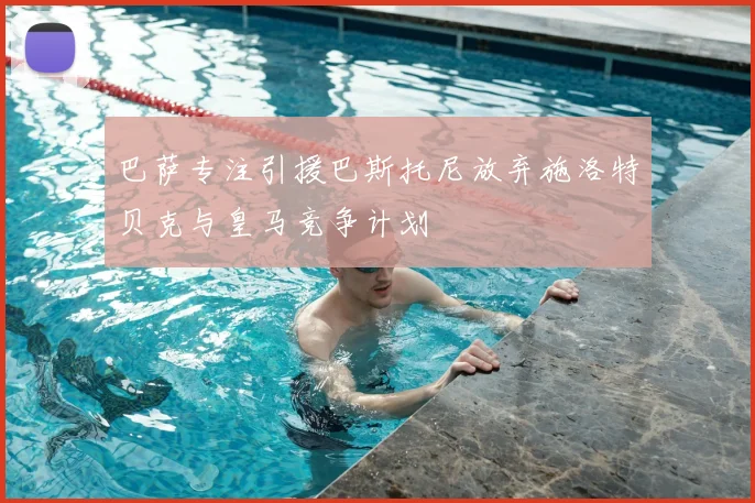 巴萨专注引援巴斯托尼放弃施洛特贝克与皇马竞争计划