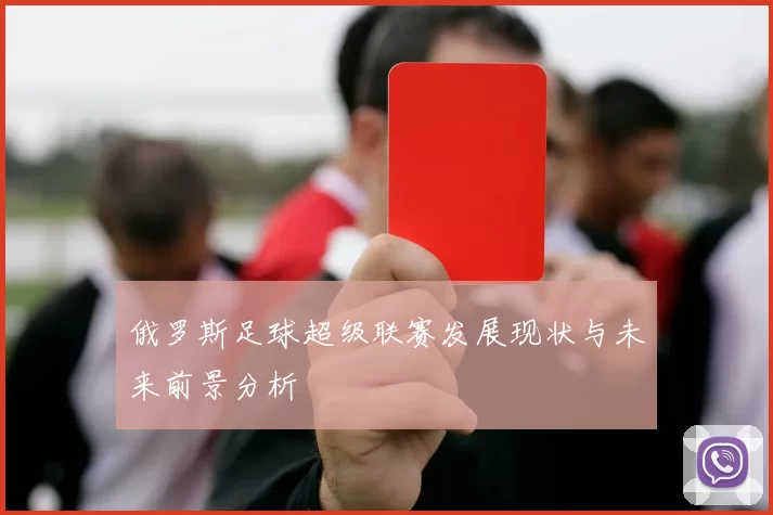 俄罗斯足球超级联赛发展现状与未来前景分析