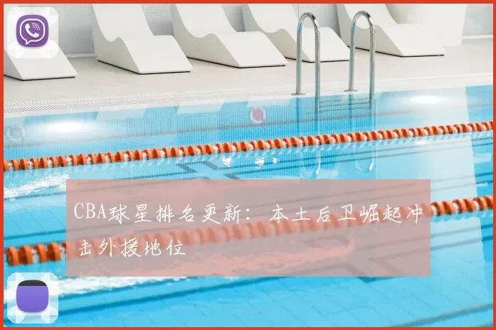 CBA球星排名更新：本土后卫崛起冲击外援地位