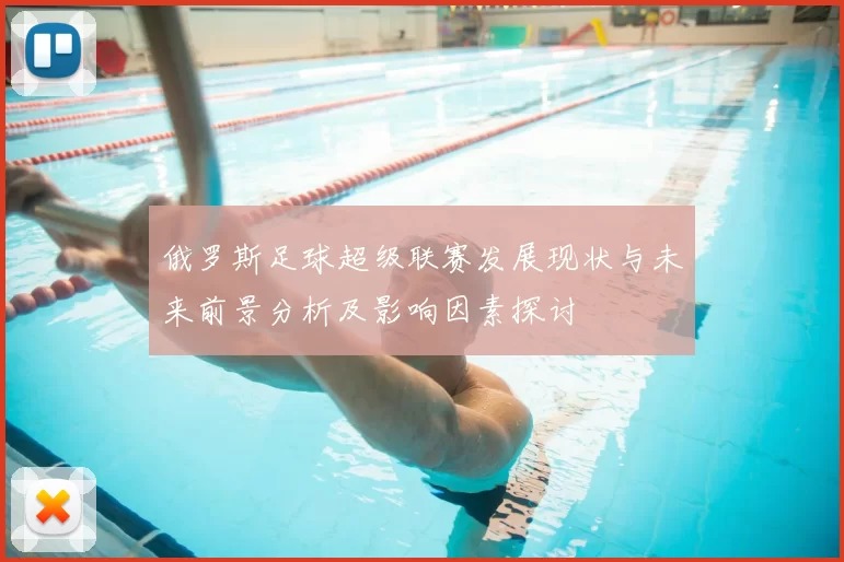 俄罗斯足球超级联赛发展现状与未来前景分析及影响因素探讨