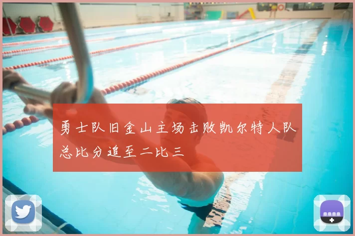 勇士队旧金山主场击败凯尔特人队总比分追至二比三