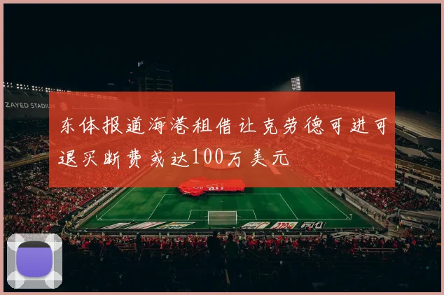 东体报道海港租借让克劳德可进可退买断费或达100万美元