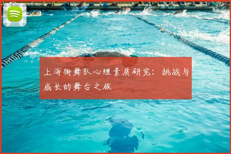 上海街舞队心理素质研究：挑战与成长的舞台之旅