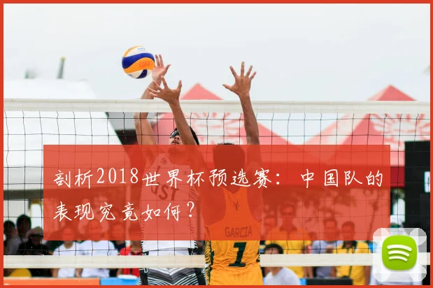剖析2018世界杯预选赛：中国队的表现究竟如何？