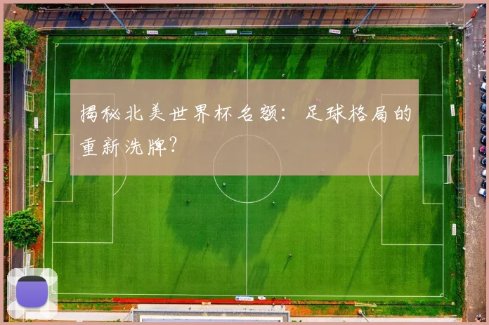 揭秘北美世界杯名额：足球格局的重新洗牌？