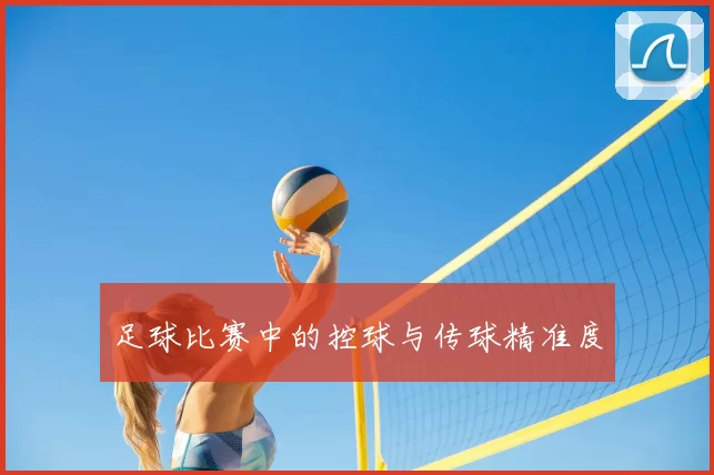 足球比赛中的控球与传球精准度