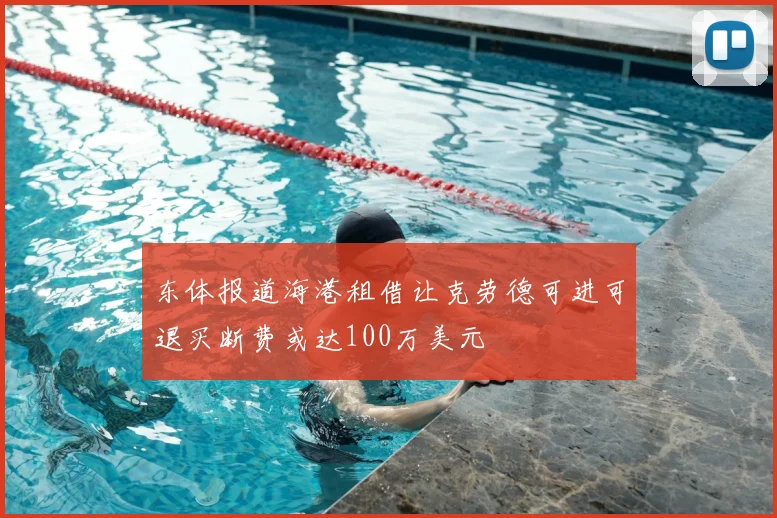 东体报道海港租借让克劳德可进可退买断费或达100万美元