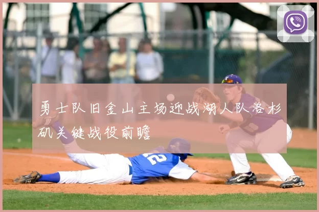 勇士队旧金山主场迎战湖人队洛杉矶关键战役前瞻