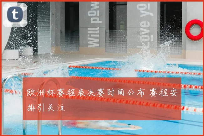 欧洲杯赛程表决赛时间公布 赛程安排引关注
