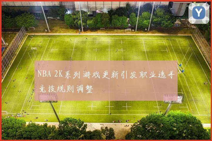 NBA 2K系列游戏更新引发职业选手竞技规则调整