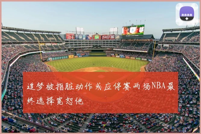 追梦被指脏动作或应停赛两场NBA最终选择宽恕他