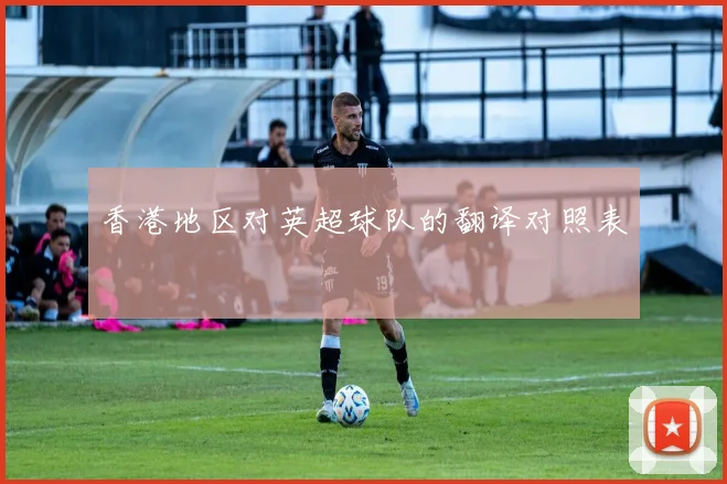 香港地区对英超球队的翻译对照表
