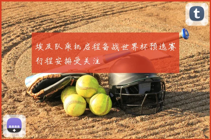 埃及队乘机启程备战世界杯预选赛行程安排受关注