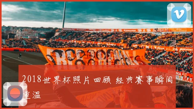 2018世界杯照片回顾 经典赛事瞬间重温