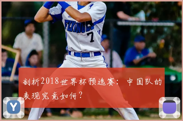 剖析2018世界杯预选赛：中国队的表现究竟如何？