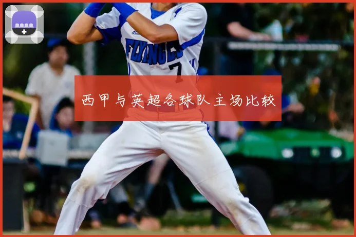 西甲与英超各球队主场比较