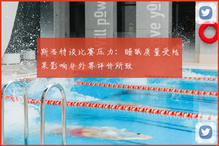 斯洛特谈比赛压力:睡眠质量受结果影响非外界评价所致
