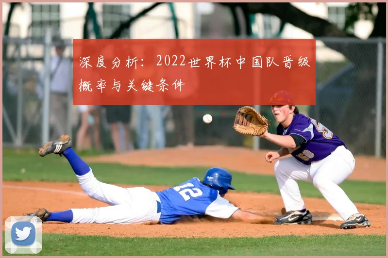深度分析：2022世界杯中国队晋级概率与关键条件