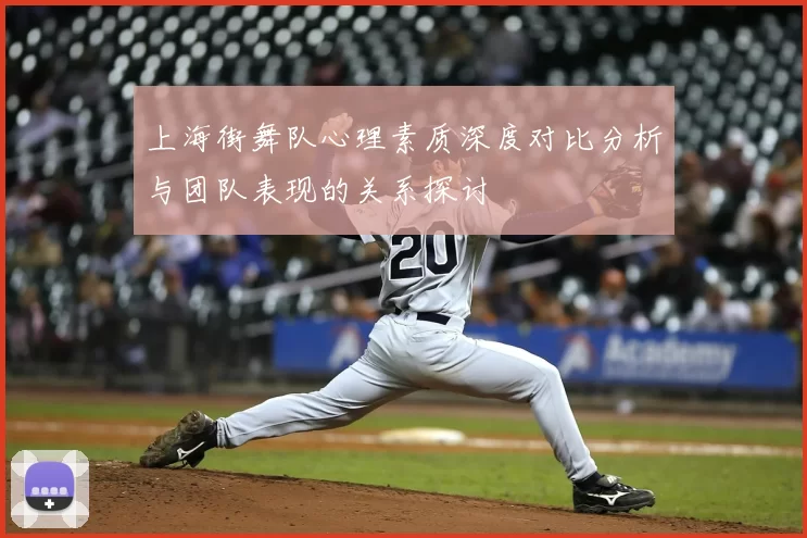 上海街舞队心理素质深度对比分析与团队表现的关系探讨