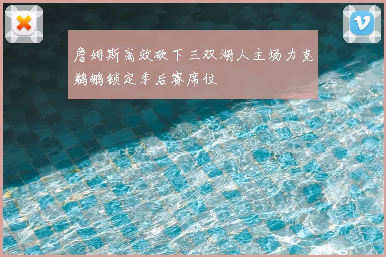 詹姆斯高效砍下三双湖人主场力克鹈鹕锁定季后赛席位