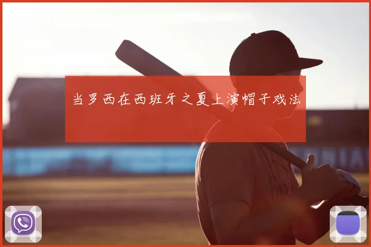 当罗西在西班牙之夏上演帽子戏法