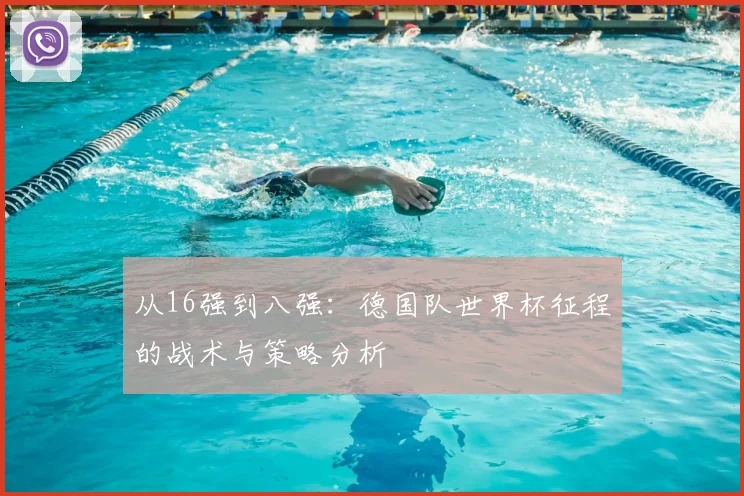 从16强到八强:德国队世界杯征程的战术与策略分析
