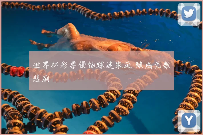 世界杯彩票侵蚀球迷家庭 酿成无数悲剧