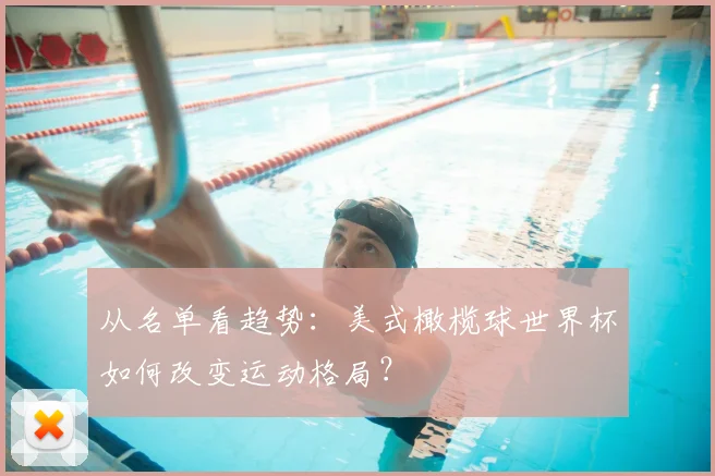 从名单看趋势:美式橄榄球世界杯如何改变运动格局?