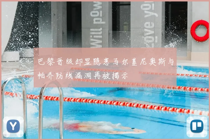 巴黎晋级却显隐患马尔基尼奥斯与帕乔防线漏洞再被揭示
