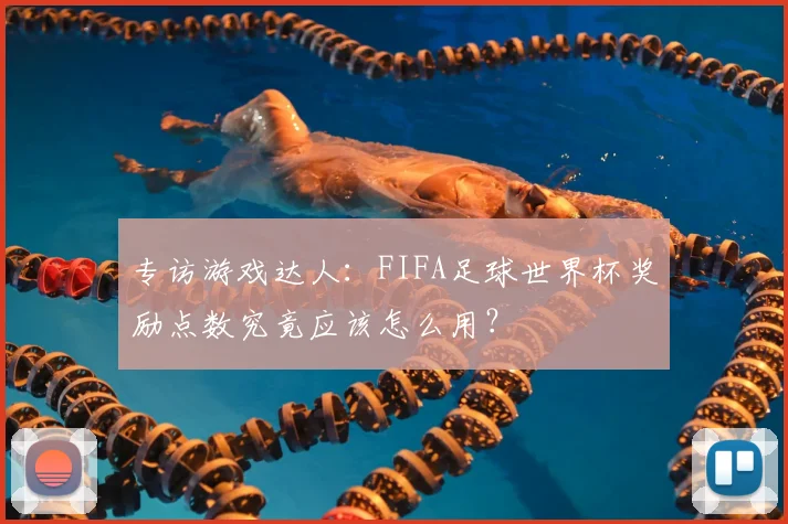 专访游戏达人：FIFA足球世界杯奖励点数究竟应该怎么用？