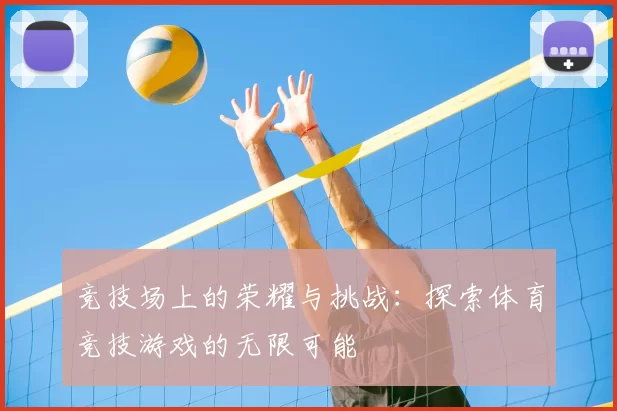 竞技场上的荣耀与挑战：探索体育竞技游戏的无限可能