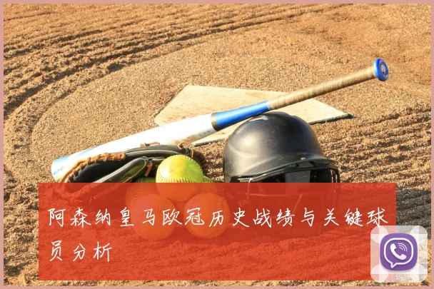 阿森纳皇马欧冠历史战绩与关键球员分析
