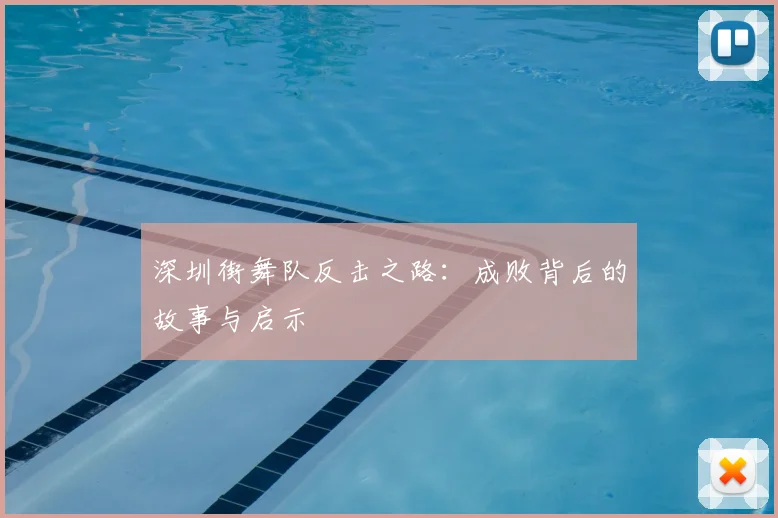 深圳街舞队反击之路:成败背后的故事与启示