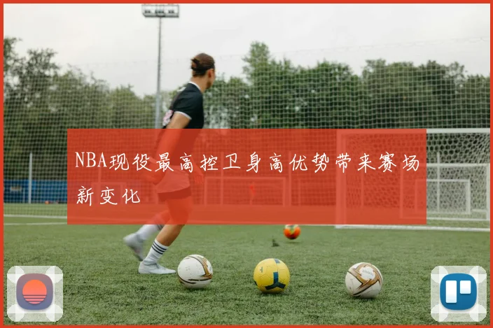 NBA现役最高控卫身高优势带来赛场新变化