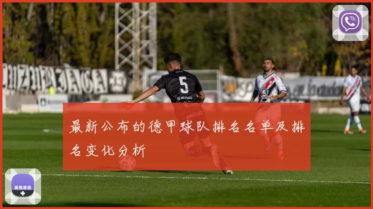 最新公布的德甲球队排名名单及排名变化分析