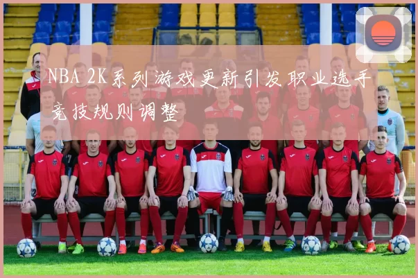 NBA 2K系列游戏更新引发职业选手竞技规则调整