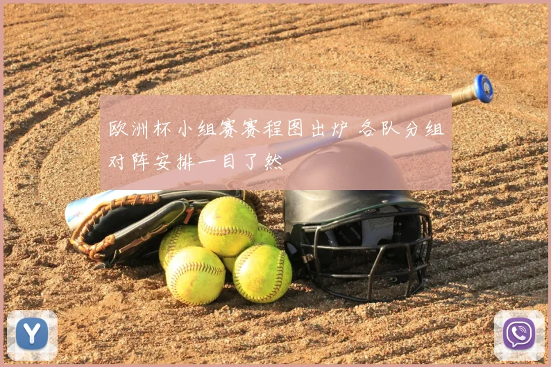 欧洲杯小组赛赛程图出炉 各队分组对阵安排一目了然