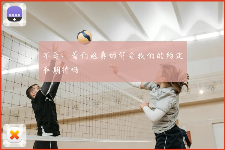 不是,哥们这真的符合我们的约定和期待吗
