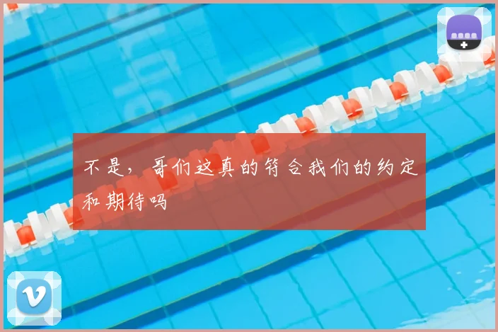 不是,哥们这真的符合我们的约定和期待吗