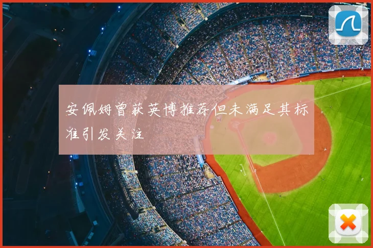 安佩姆曾获英博推荐但未满足其标准引发关注