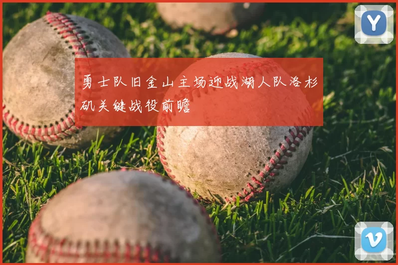 勇士队旧金山主场迎战湖人队洛杉矶关键战役前瞻