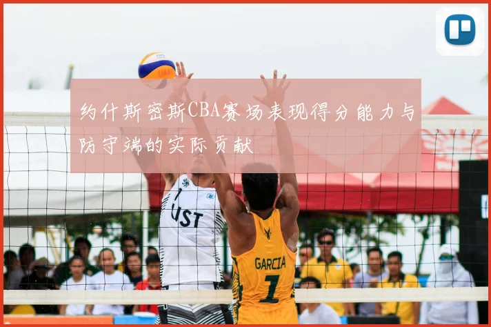 约什斯密斯CBA赛场表现得分能力与防守端的实际贡献