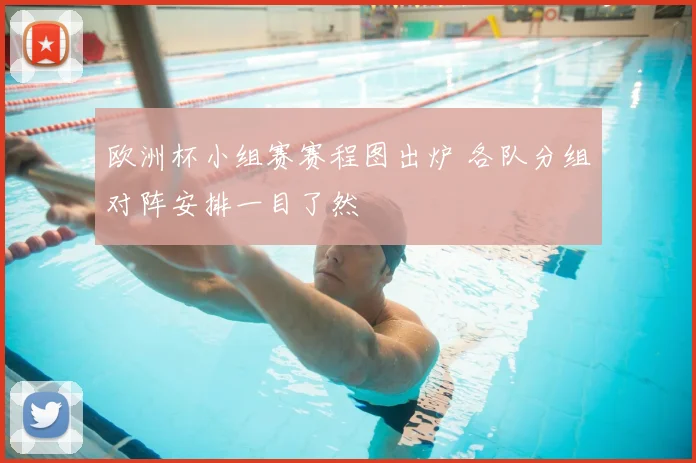 欧洲杯小组赛赛程图出炉 各队分组对阵安排一目了然