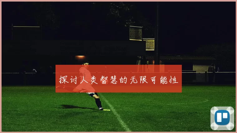 探讨人类智慧的无限可能性