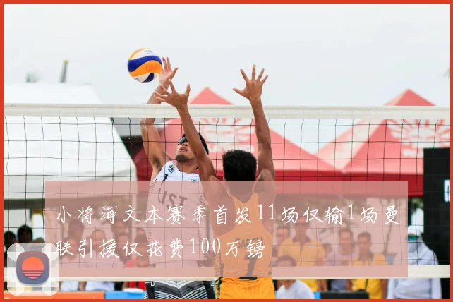 小将海文本赛季首发11场仅输1场曼联引援仅花费100万镑